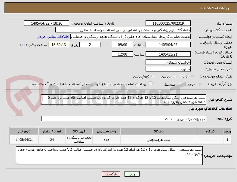 تصویر کوچک آگهی ست نفرستومی ینگل سایزهای 15 و 12 هرکدام 12 عدد دارای کد irc وبرچسب اصالت کالا مدت پرداخت 6 ماهه هزینه حمل بافروشنده