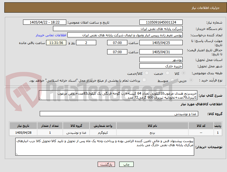 تصویر کوچک آگهی خریدبرنج هندی مرغوب10کیلویی تعداد 64 کیسه+رب گوجه فرنگی یک کیلوی83عدد+روغن مرغوب 1لیتری70عدد+نخودلپه تبریزی 900 گرمی72 عدد