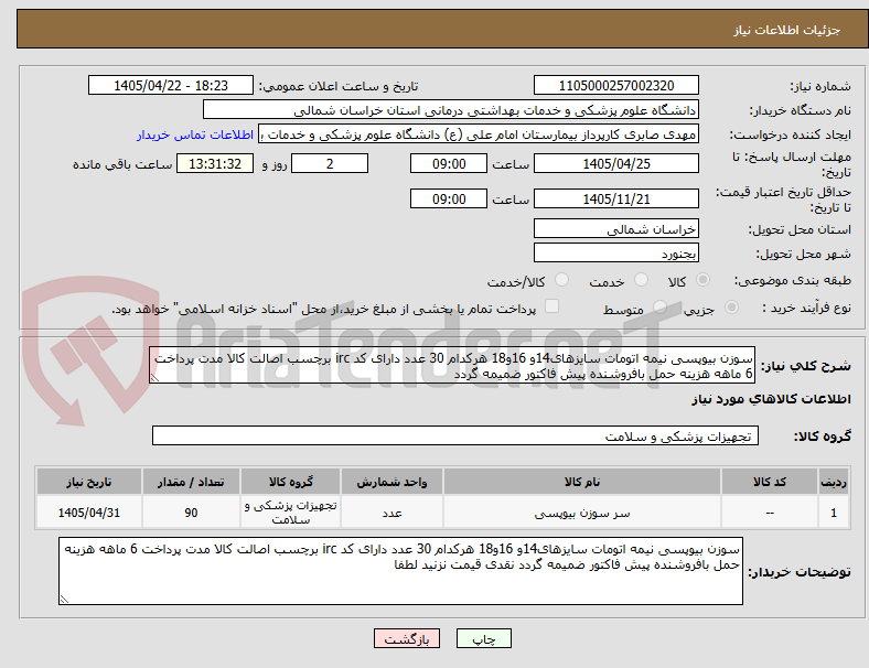 تصویر کوچک آگهی سوزن بیوپسی نیمه اتومات سایزهای14و 16و18 هرکدام 30 عدد دارای کد irc برچسب اصالت کالا مدت پرداخت 6 ماهه هزینه حمل بافروشنده پیش فاکتور ضمیمه گردد 