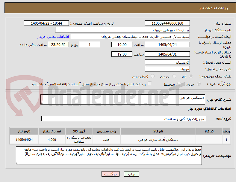تصویر کوچک آگهی دستکش جراحی