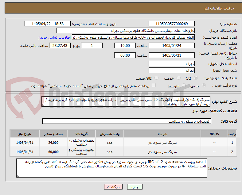 سرنگ 3 تکه لوئراسلیپ و لوئرلاک 20 سی سی-قابل تزریق - دارای مجوز توزیع یا تولید از اداره کل. برند ورید / تریمد/ آوا مورد تایید میباشند