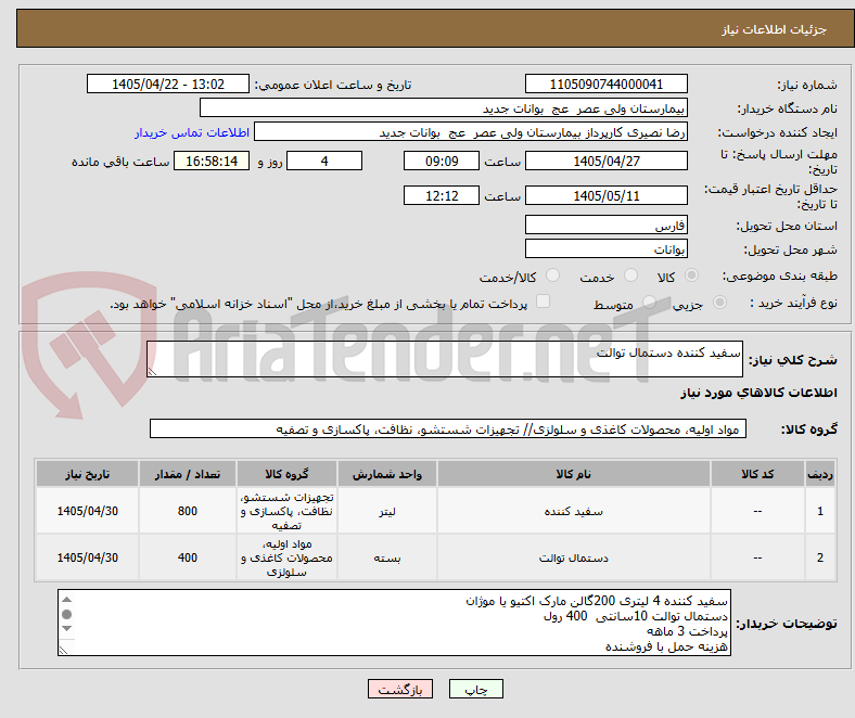تصویر کوچک آگهی سفید کننده دستمال توالت