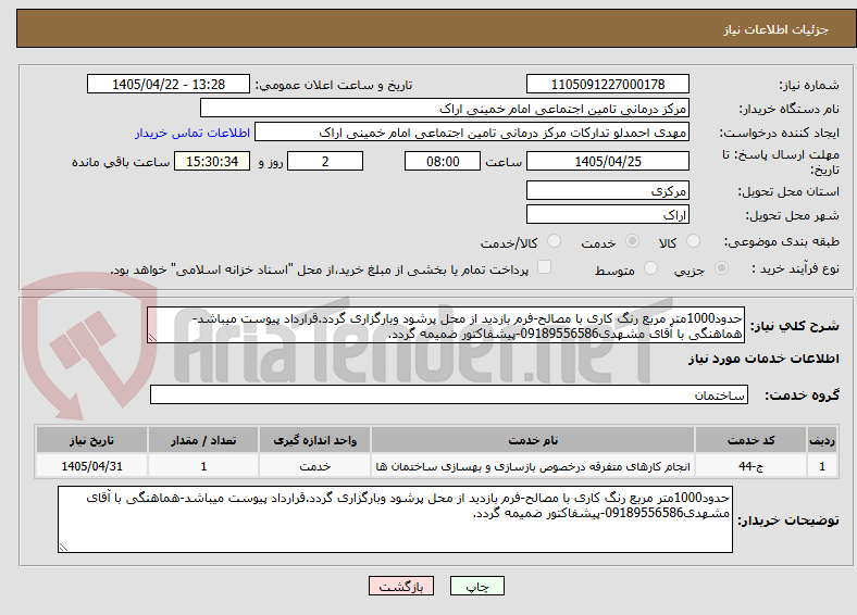 تصویر کوچک آگهی حدود1000متر مربع رنگ کاری با مصالح-فرم بازدید از محل پرشود وبارگزاری گردد.قرارداد پیوست میباشد-هماهنگی با آقای مشهدی09189556586-پیشفاکتور ضمیمه گردد.