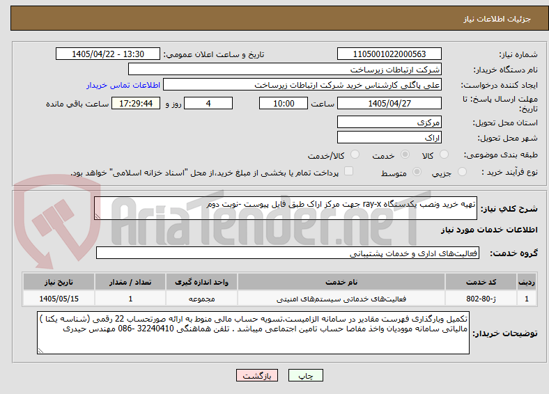 تصویر کوچک آگهی تهیه خرید ونصب یکدستگاه ray-x جهت مرکز اراک طبق فایل پیوست -نوبت دوم 
