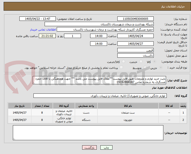تصویر کوچک آگهی بابت خرید لوازم و ملزومات طبق فایل پیوست**ملاک فایل پیوست می باشد ** جهت هماهنگی با آقای حمزء عسگری به شماره تماس 09192868187