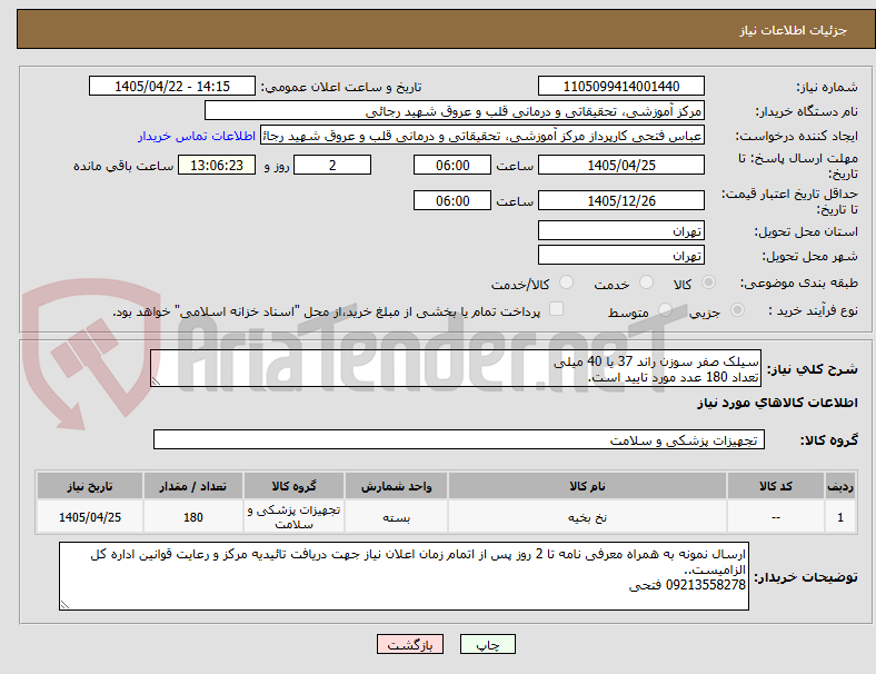 تصویر کوچک آگهی سیلک صفر سوزن راند 37 یا 40 میلی
تعداد 180 عدد مورد تایید است.