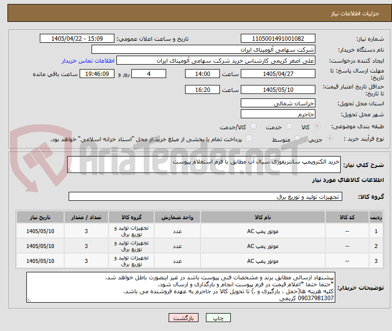 تصویر کوچک آگهی خرید الکتروپمپ سانتریفوژی سیال آب مطابق با فرم استعلام پیوست