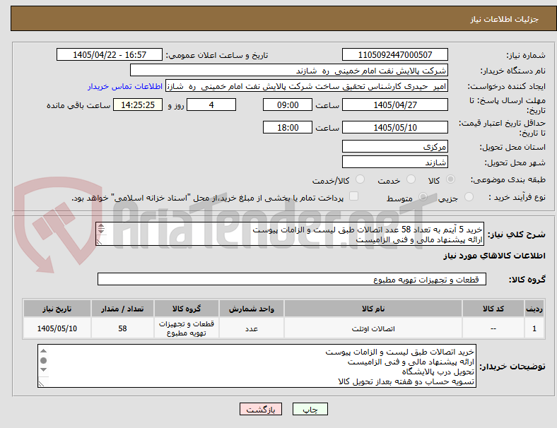 تصویر کوچک آگهی خرید 5 آیتم به تعداد 58 عدد اتصالات طبق لیست و الزامات پیوست
ارائه پیشنهاد مالی و فنی الزامیست
تحویل درب پالایشگاه