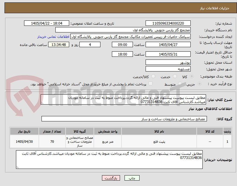 تصویر کوچک آگهی مطابق لیست پیوست پیشنهاد فنی و مالی ارائه گردد.پرداخت منوط به ثبت در سامانه مودیان میباشد.کارشناس آقای ثابت 07731314836