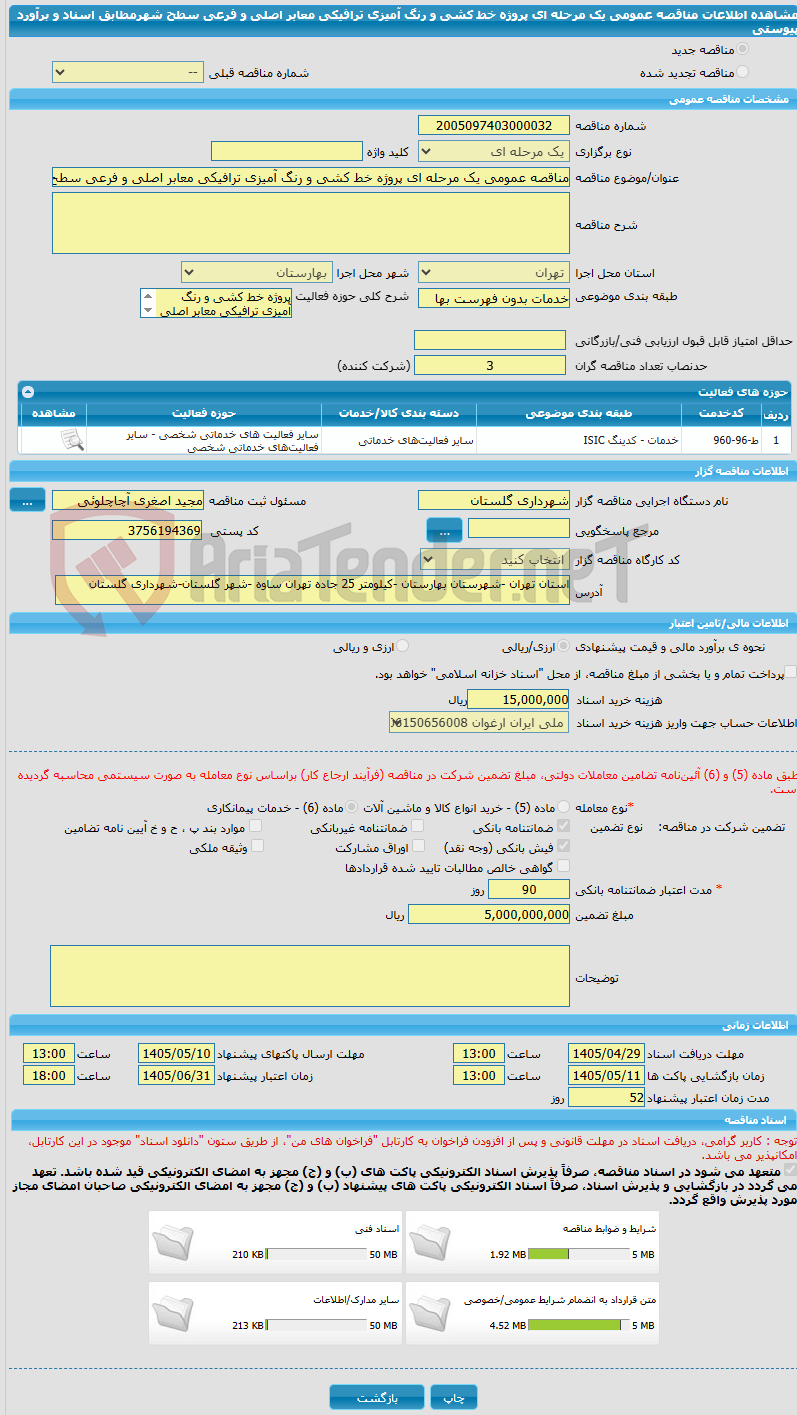 تصویر کوچک آگهی مناقصه عمومی یک مرحله ای پروژه خط کشی و رنگ آمیزی ترافیکی معابر اصلی و فرعی سطح شهرمطابق اسناد و برآورد پیوستی