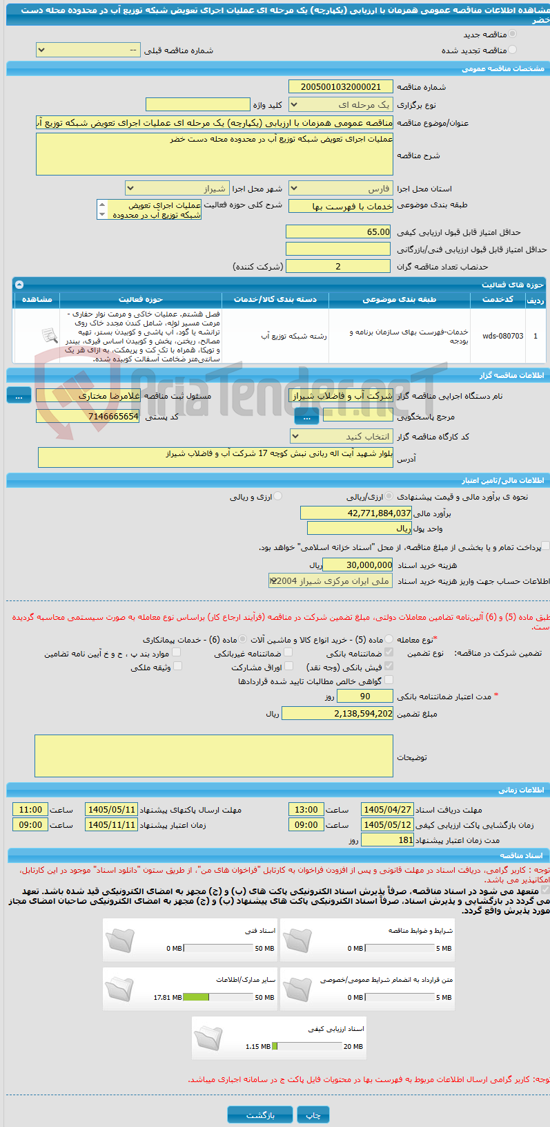 تصویر کوچک آگهی مناقصه عمومی همزمان با ارزیابی (یکپارچه) یک مرحله ای عملیات اجرای تعویض شبکه توزیع آب در محدوده محله دست خضر