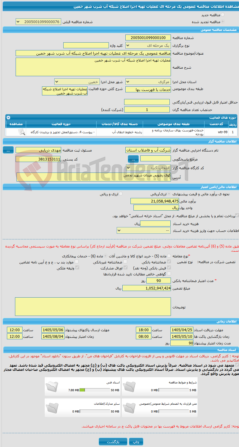 تصویر کوچک آگهی مناقصه عمومی یک مرحله ای عملیات تهیه اجرا اصلاح شبکه آب شرب شهر خمین