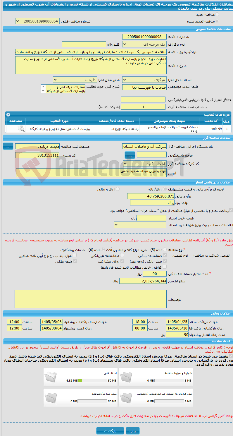 تصویر کوچک آگهی مناقصه عمومی یک مرحله ای عملیات تهیه، اجرا و بازسازی قسمتی از شبکه توزیع و انشعابات آب شرب قسمتی از شهر و سایت مسکن ملی در شهر دلیجان