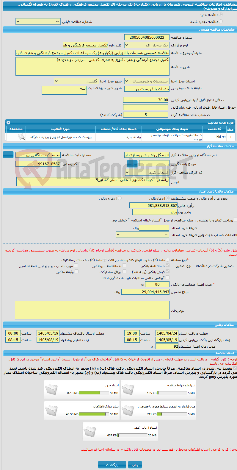تصویر کوچک آگهی مناقصه عمومی همزمان با ارزیابی (یکپارچه) یک مرحله ای تکمیل مجتمع فرهنگی و هنری فنوج( به همراه نگهبانی، سرایداری و محوطه)