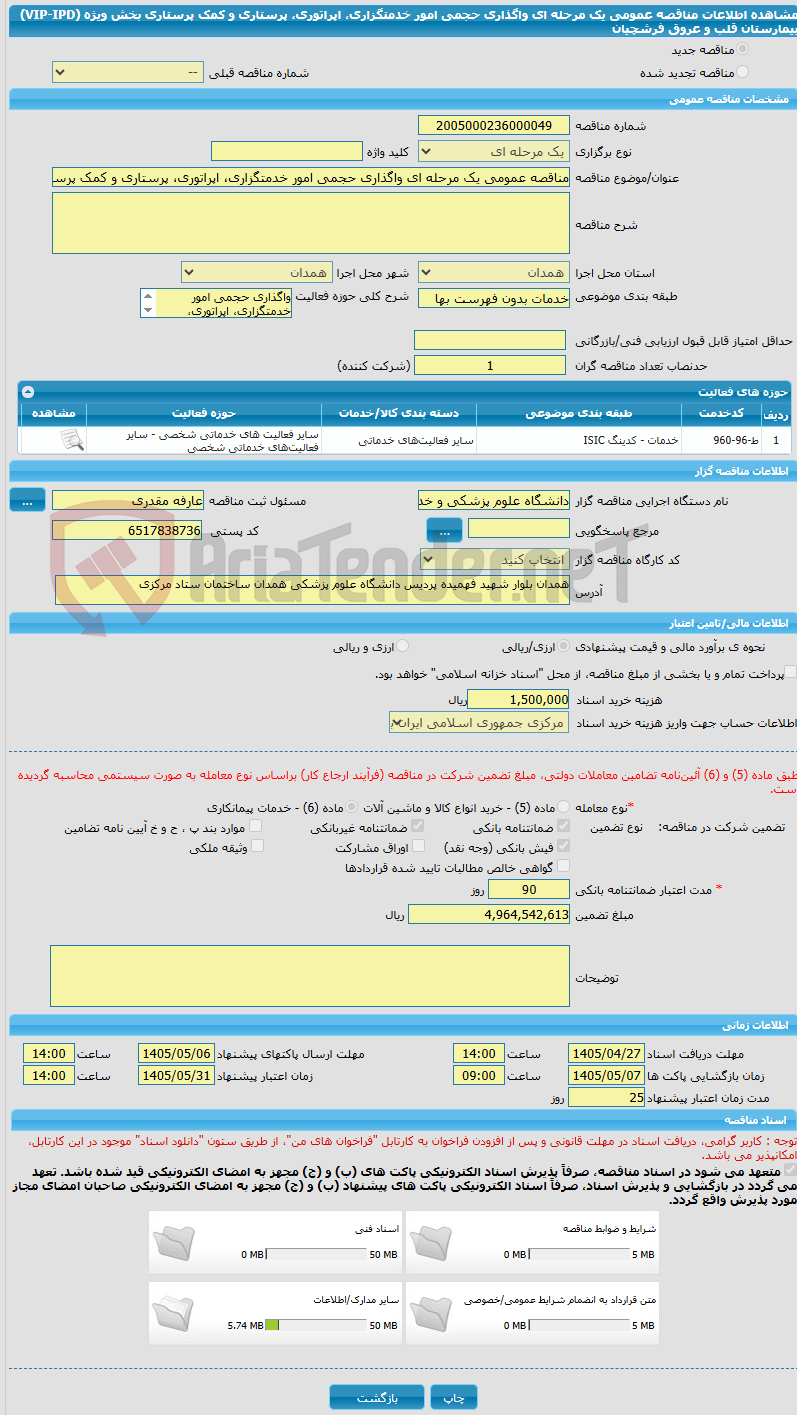 تصویر کوچک آگهی مناقصه عمومی یک مرحله ای واگذاری حجمی امور خدمتگزاری، اپراتوری، پرستاری و کمک پرستاری بخش ویژه (VIP-IPD) بیمارستان قلب و عروق فرشچیان