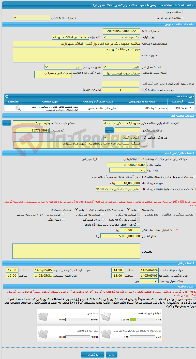 تصویر کوچک آگهی مناقصه عمومی یک مرحله ای دیوار کشی املاک شهرداری
