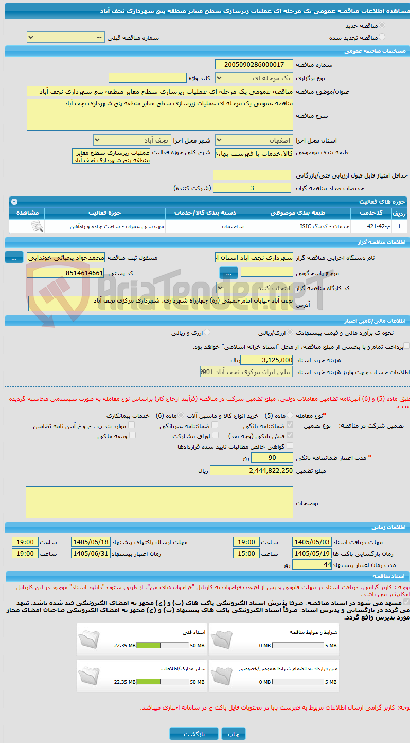 تصویر کوچک آگهی مناقصه عمومی یک مرحله ای عملیات زیرسازی سطح معابر منطقه پنج شهرداری نجف آباد