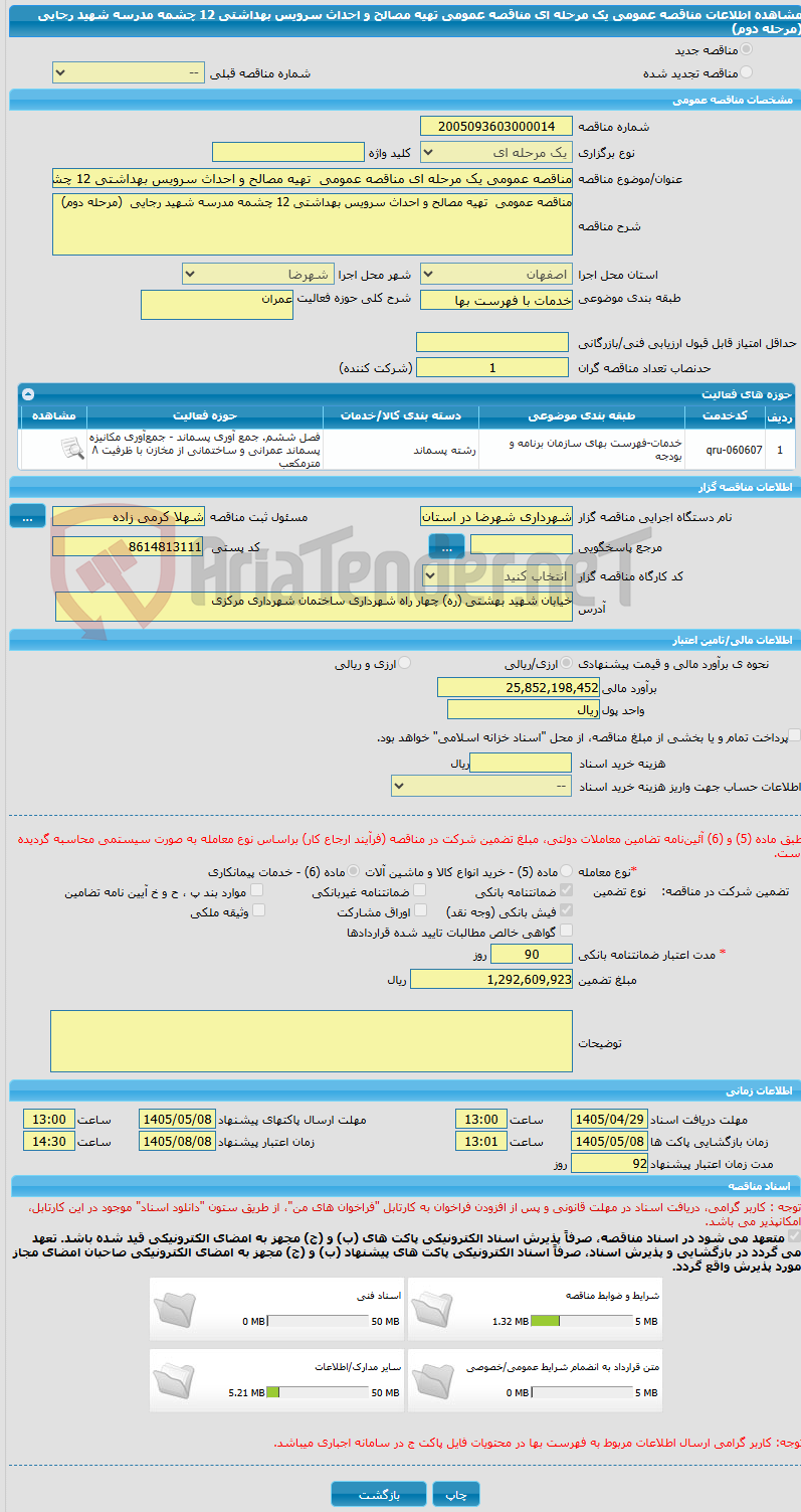 تصویر کوچک آگهی مناقصه عمومی یک مرحله ای مناقصه عمومی  تهیه مصالح و احداث سرویس بهداشتی 12 چشمه مدرسه شهید رجایی  (مرحله دوم)