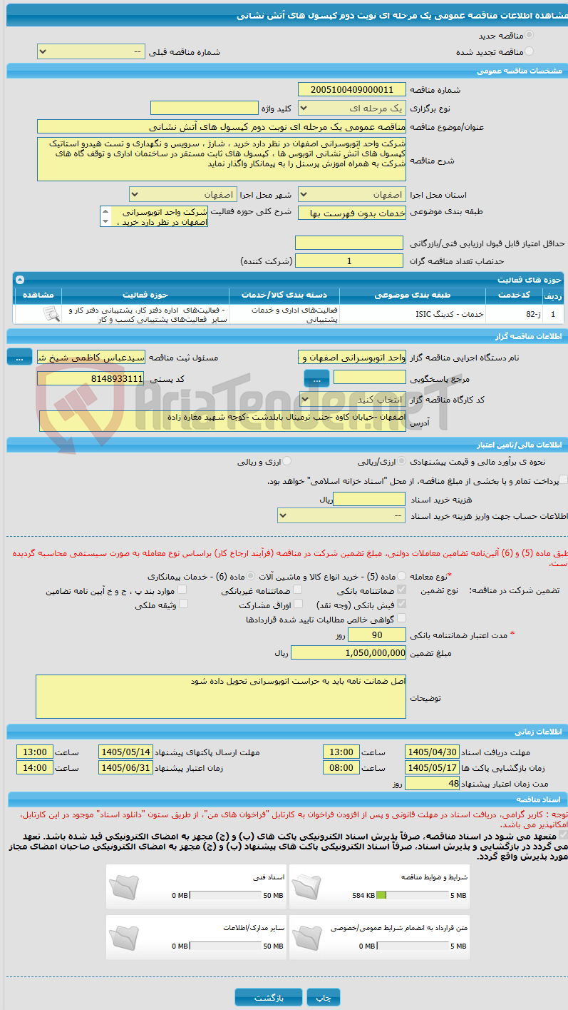 تصویر کوچک آگهی مناقصه عمومی یک مرحله ای نوبت دوم کپسول های آتش نشانی 
