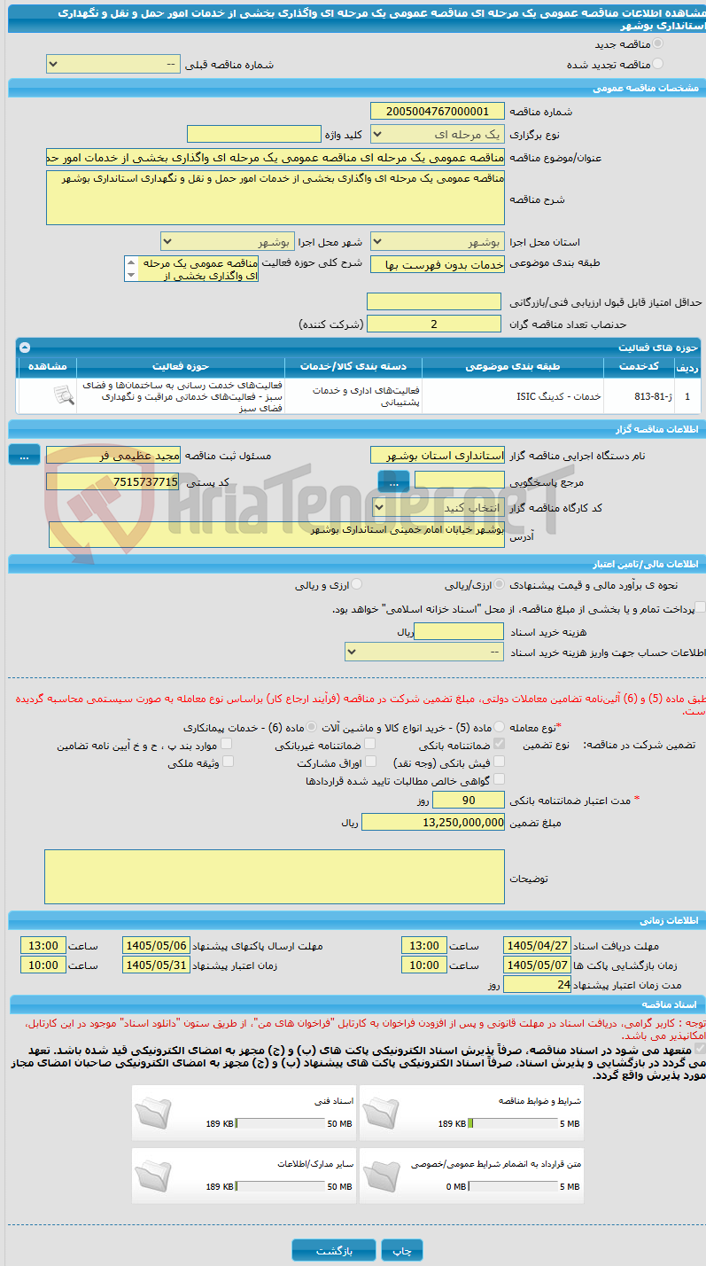 تصویر کوچک آگهی مناقصه عمومی یک مرحله ای مناقصه عمومی یک مرحله ای واگذاری بخشی از خدمات امور حمل و نقل و نگهداری استانداری بوشهر
