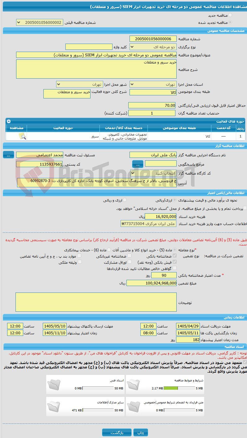 تصویر کوچک آگهی مناقصه عمومی دو مرحله ای خرید تجهیزات ابزار SIEM (سرور و متعلقات) 