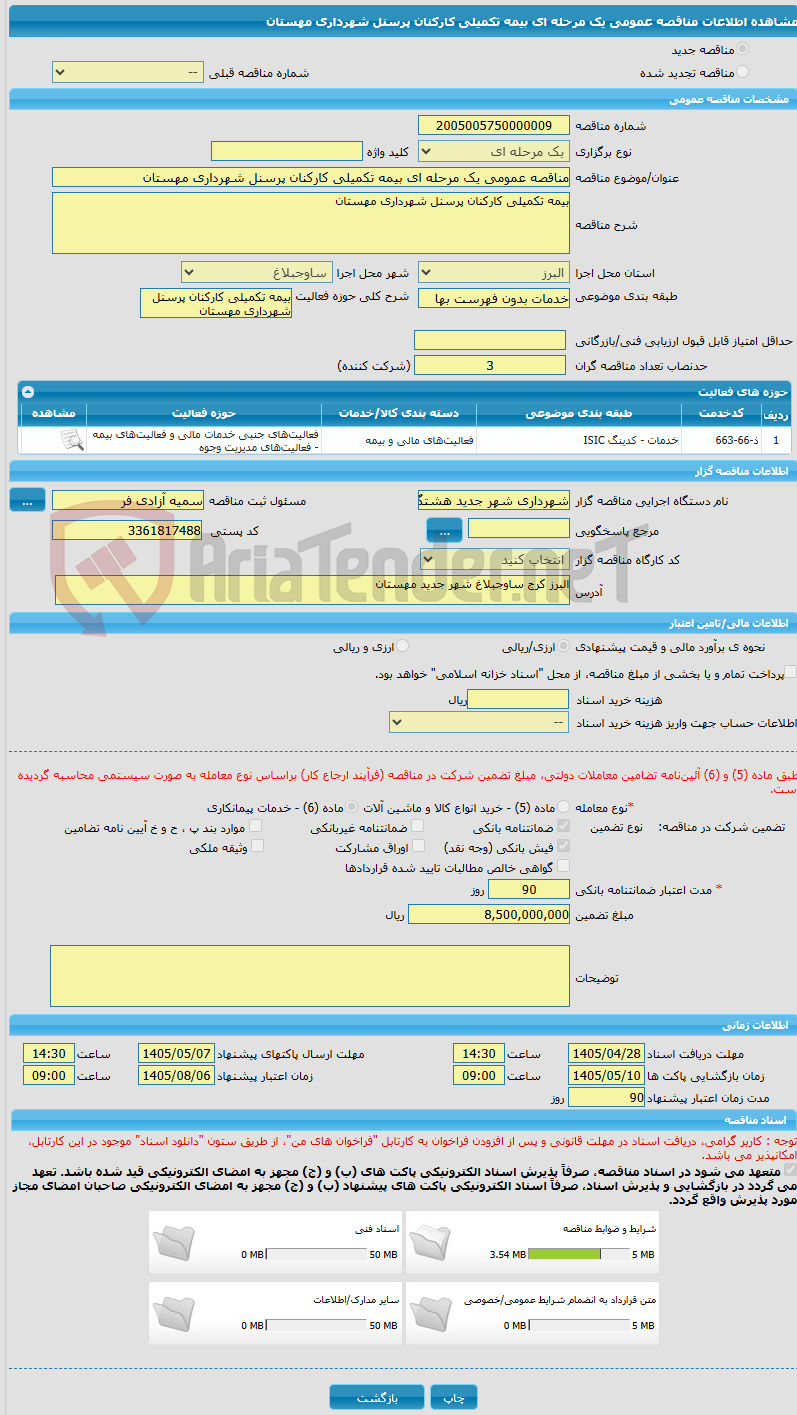 تصویر کوچک آگهی مناقصه عمومی یک مرحله ای بیمه تکمیلی کارکنان پرسنل شهرداری مهستان 