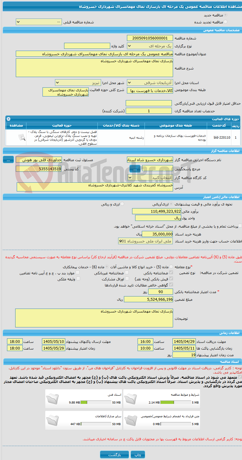 تصویر کوچک آگهی مناقصه عمومی یک مرحله ای بازسازی نمای مهمانسرای شهرداری خسروشاه 