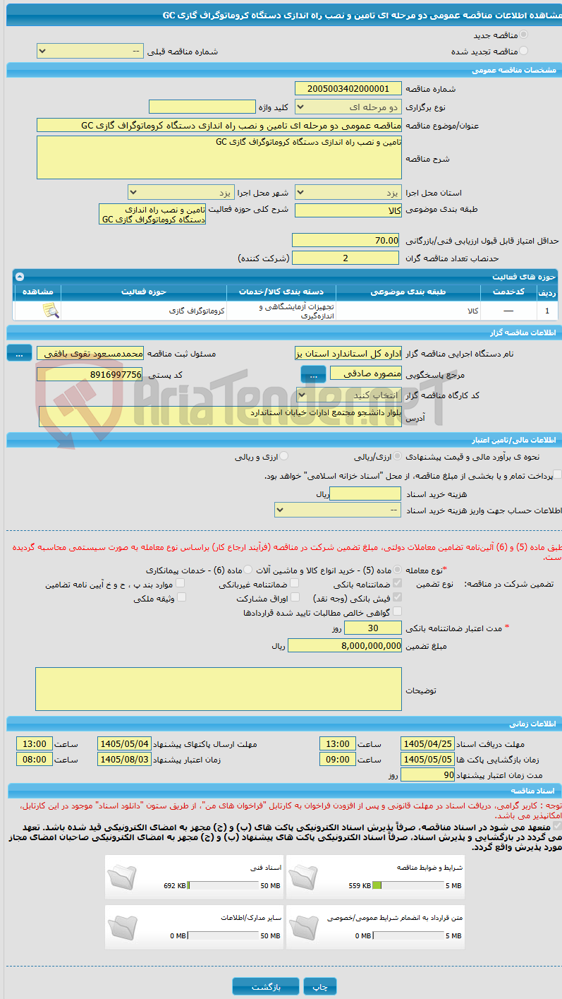 تصویر کوچک آگهی مناقصه عمومی دو مرحله ای تامین و نصب راه اندازی دستگاه کروماتوگراف گازی GC