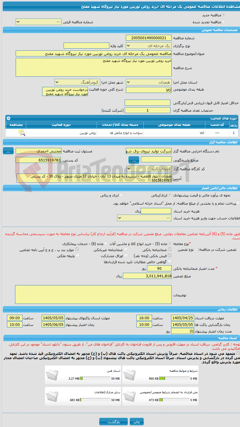 تصویر کوچک آگهی مناقصه عمومی یک مرحله ای خرید روغن توربین مورد نیاز نیروگاه شهید مفتح