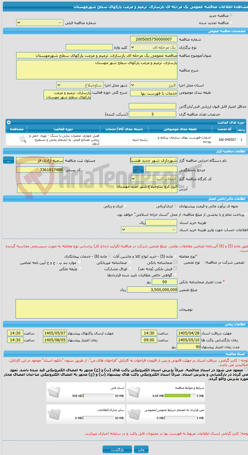 تصویر کوچک آگهی مناقصه عمومی یک مرحله ای بازسازی، ترمیم و مرمت پارکهای سطح شهرمهستان