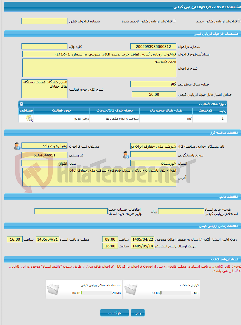 تصویر کوچک آگهی فراخوان ارزیابی کیفی تقاضا خرید عمده اقلام عمومی به شماره ٠٤٣٤٥٠٤