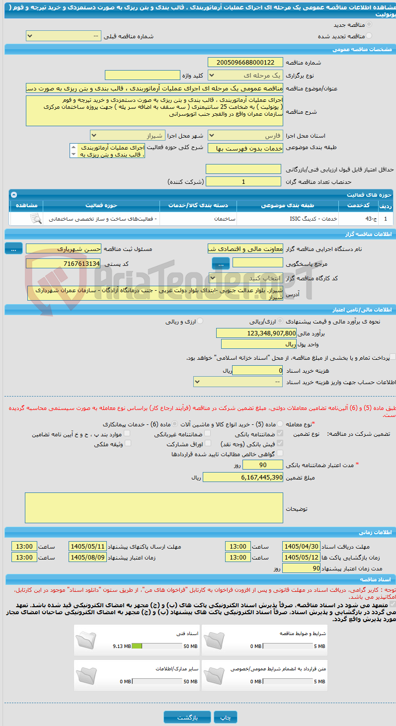 تصویر کوچک آگهی مناقصه عمومی یک مرحله ای اجرای عملیات آرماتوربندی ، قالب بندی و بتن ریزی به صورت دستمزدی و خرید تیرچه و فوم ( یونولیت 