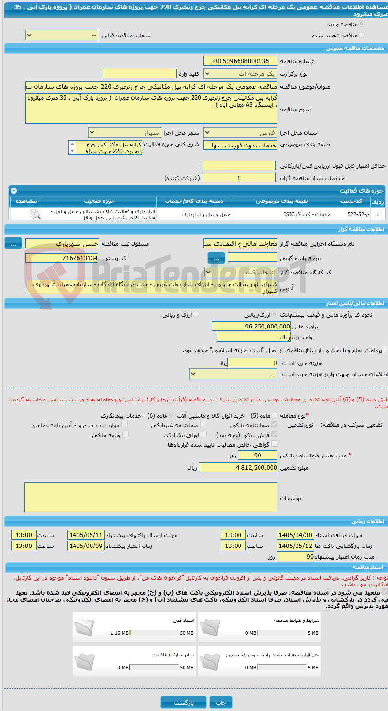 تصویر کوچک آگهی مناقصه عمومی یک مرحله ای کرایه بیل مکانیکی چرخ زنجیری 220 جهت پروژه های سازمان عمران  ( پروژه پارک آبی ، 35 متری میانرود