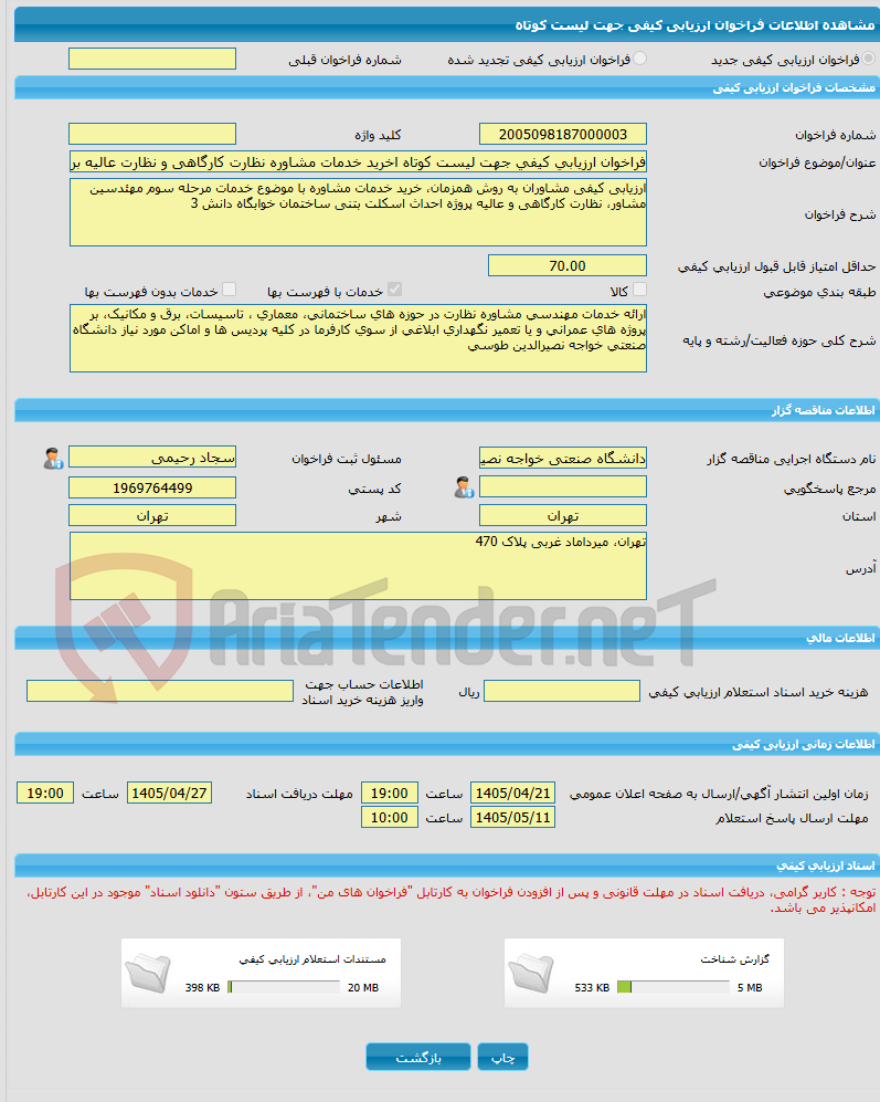 تصویر کوچک آگهی فراخوان ارزیابی کیفی جهت لیست کوتاه اخرید خدمات مشاوره نظارت کارگاهی و نظارت عالیه برای پروژه اجرای اسکلت بتنی خوابگاه دانش 3