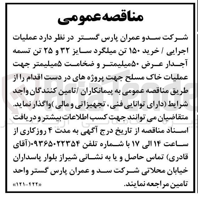 تصویر کوچک آگهی عملیات اجرایی / خرید ۱۵۰ تن میلگرد سایز ۳۲ و ۲۵ تن تسمه آجدار عرض ۵۰ میلیمتر و ضخامت ۵ میلیمتر 