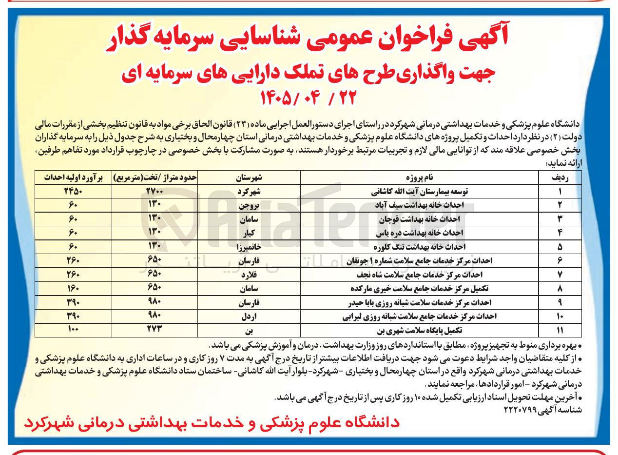 تصویر کوچک آگهی شناسایی سرمایه گذار جهت توسعه بیمارستان آیت الله کاشانی