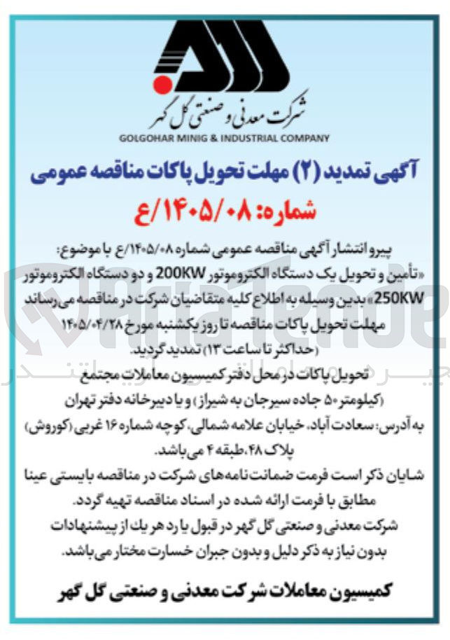 تصویر کوچک آگهی تأمین و تحویل یک دستگاه الکتروموتور 200KW و دو دستگاه الکتروموتور 250KW