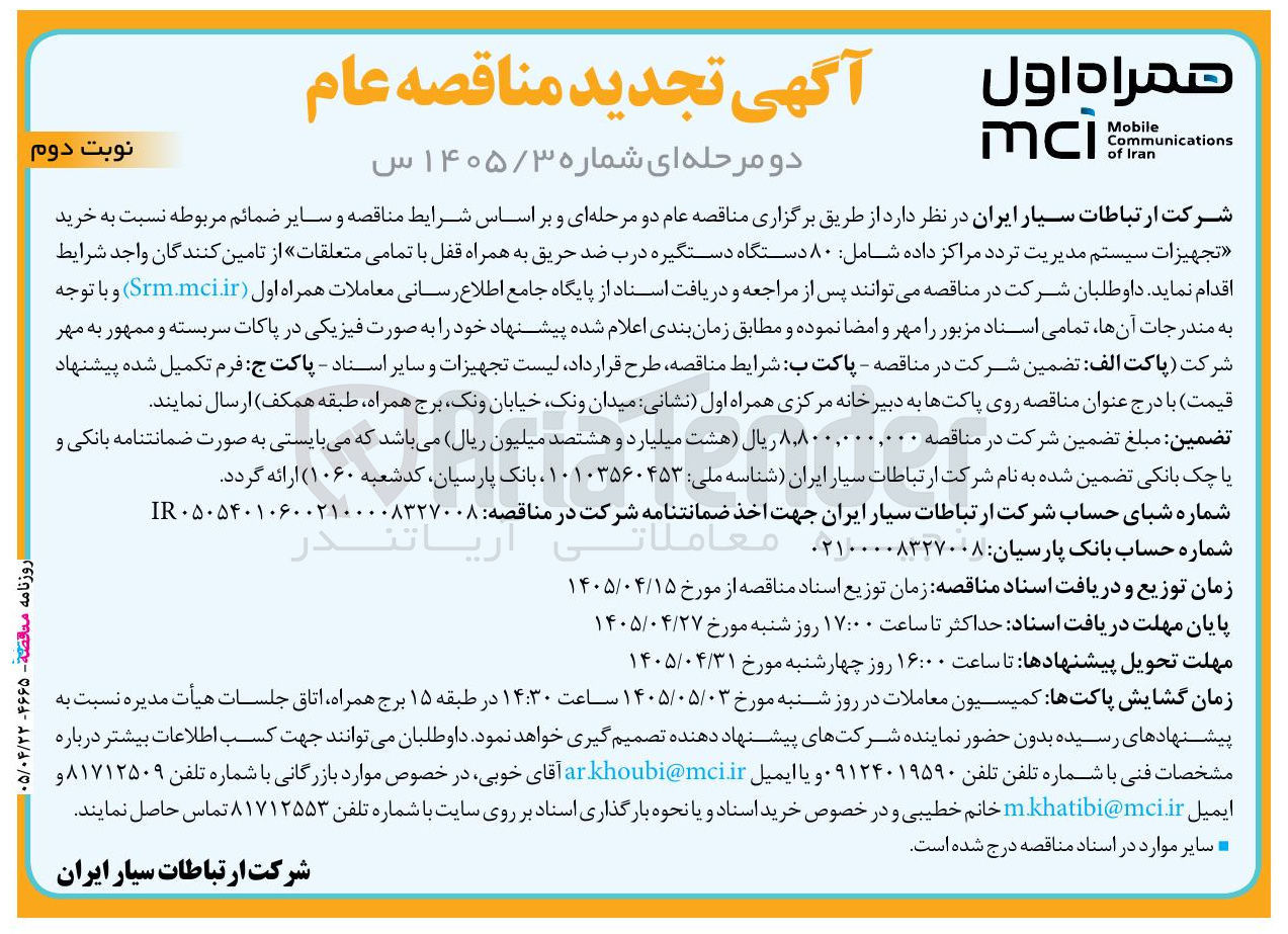 تصویر کوچک آگهی خرید تجهیزات سیستم مدیریت تردد مراکز داده