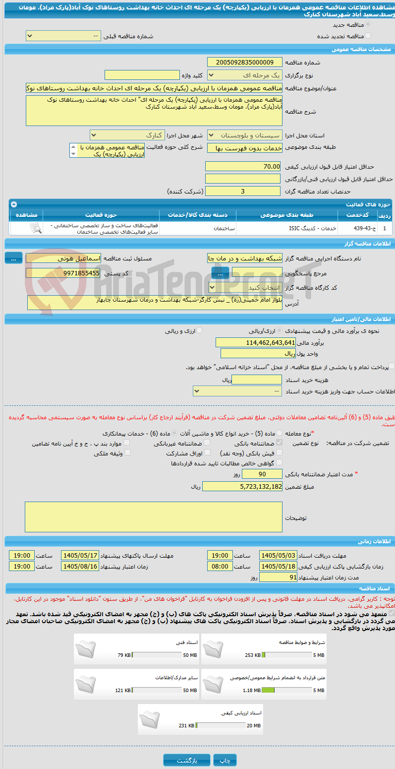 تصویر کوچک آگهی مناقصه عمومی همزمان با ارزیابی (یکپارچه) یک مرحله ای احداث خانه بهداشت روستاهای نوک آباد(پارک مراد)، مومان وسط،سعید آباد شهرستان کنارک