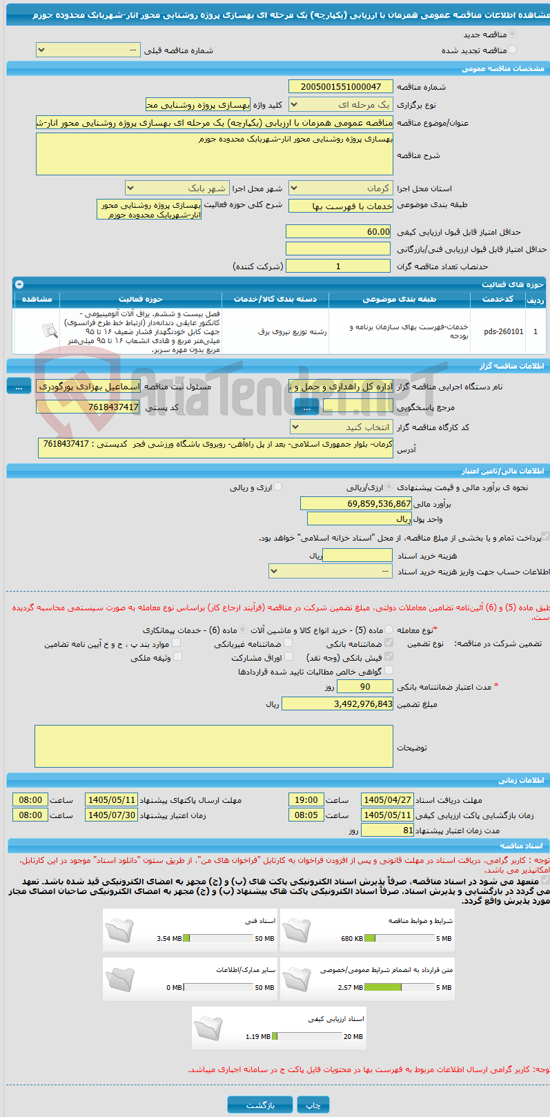 تصویر کوچک آگهی مناقصه عمومی همزمان با ارزیابی (یکپارچه) یک مرحله ای بهسازی پروژه روشنایی محور انار-شهربابک محدوده جوزم