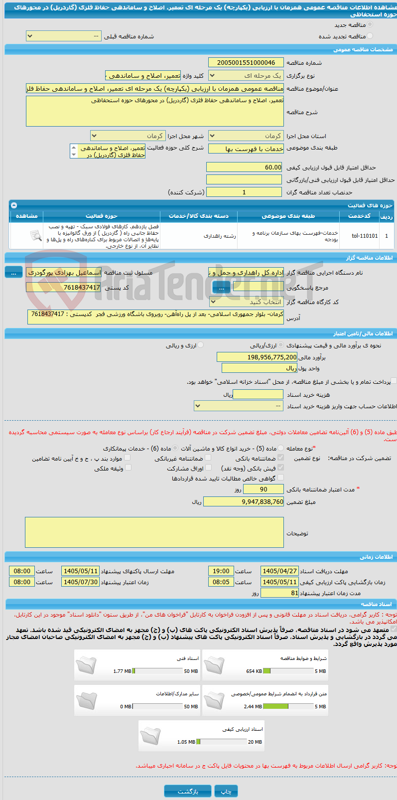 تصویر کوچک آگهی مناقصه عمومی همزمان با ارزیابی (یکپارچه) یک مرحله ای تعمیر، اصلاح و ساماندهی حفاظ فلزی (گاردریل) در محورهای حوزه استحفاظی