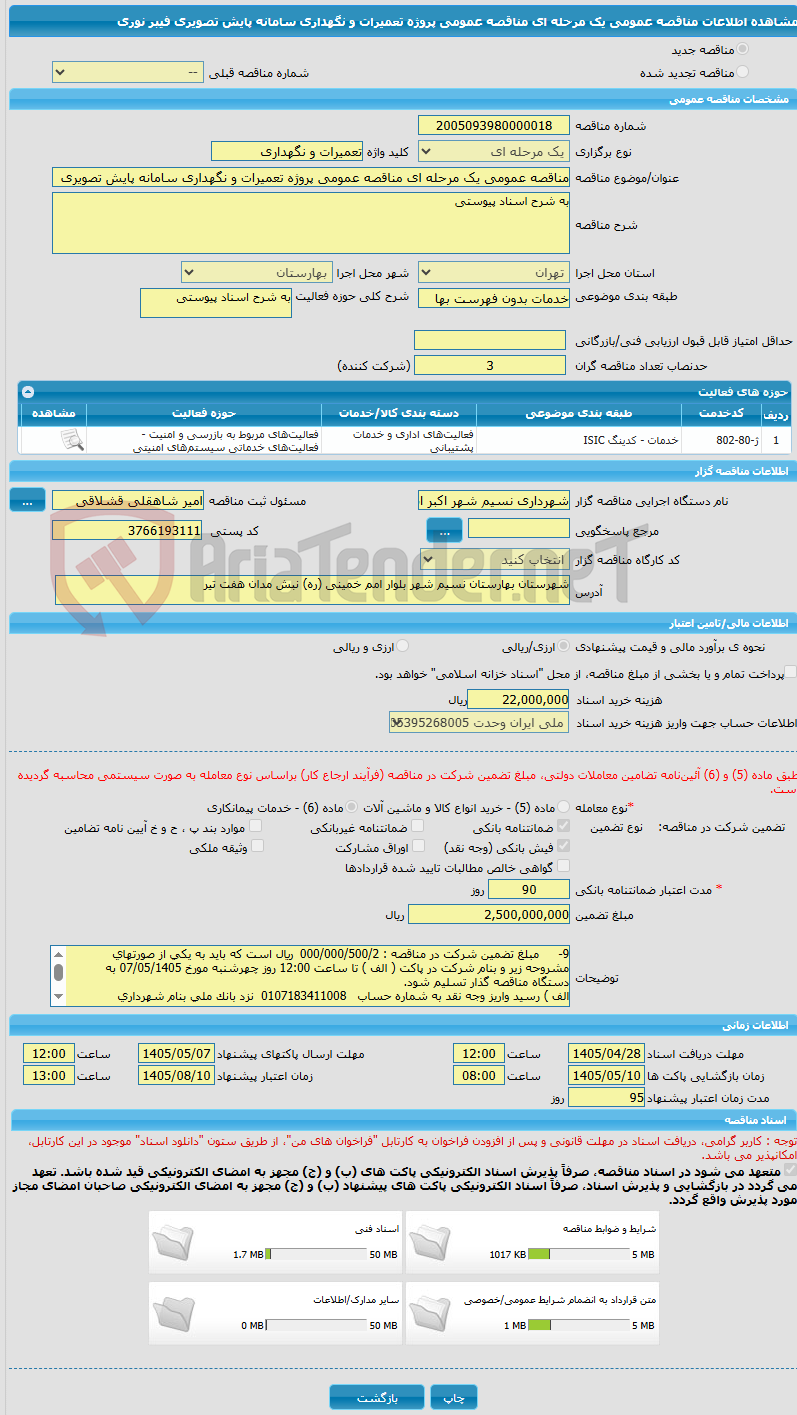 تصویر کوچک آگهی مناقصه عمومی یک مرحله ای مناقصه عمومی پروژه تعمیرات و نگهداری سامانه پایش تصویری  فیبر نوری