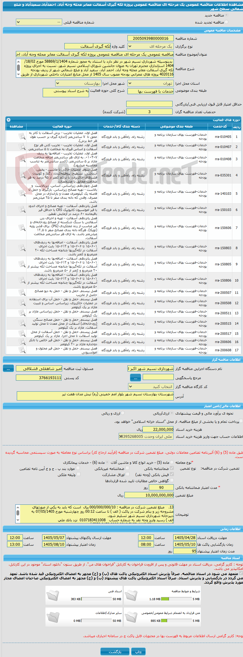 تصویر کوچک آگهی مناقصه عمومی یک مرحله ای مناقصه عمومی پروژه لکه گیری آسفالت معابر محله وجه آباد، احمدآباد،سعیدآباد و ضلع شمالی سطح شهر
