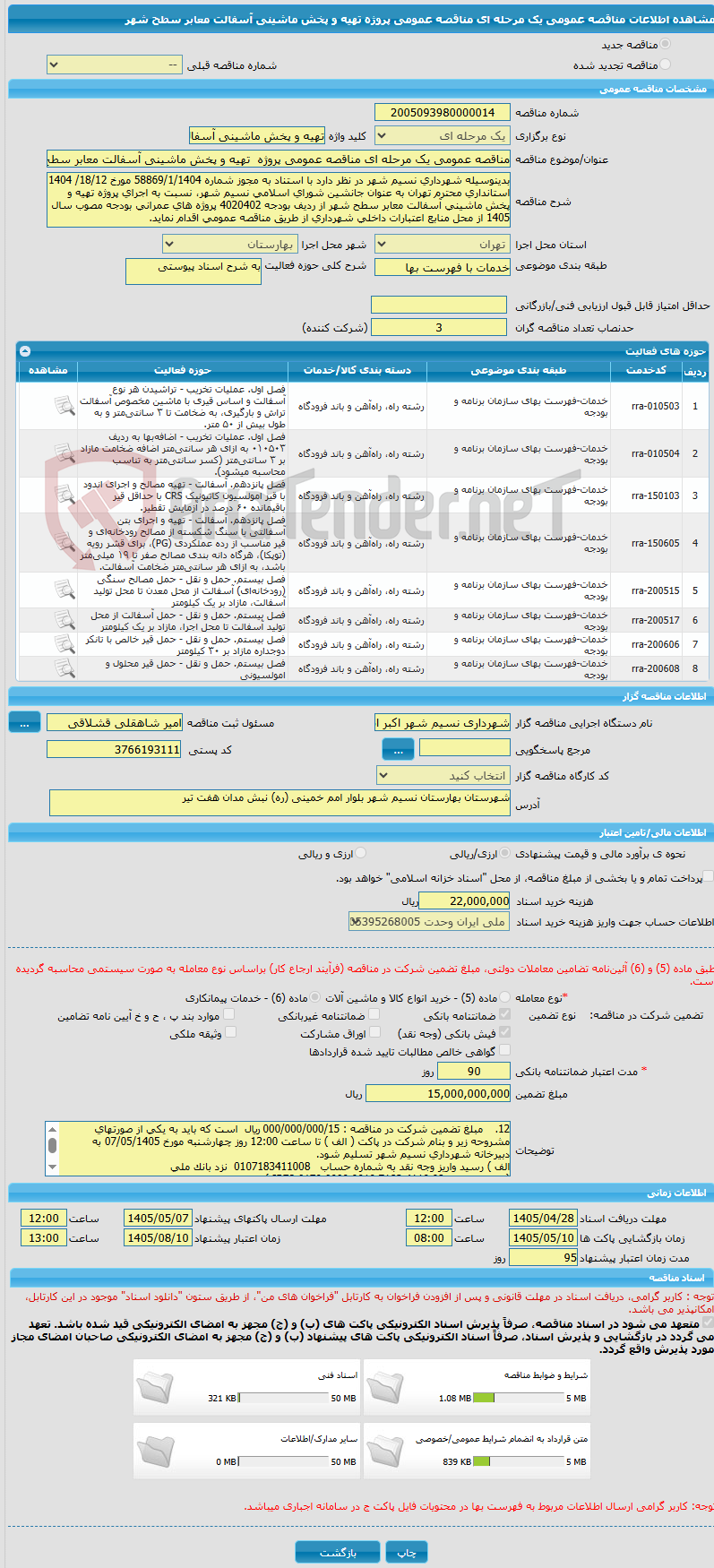 تصویر کوچک آگهی مناقصه عمومی یک مرحله ای مناقصه عمومی پروژه تهیه و پخش ماشینی آسفالت معابر سطح شهر