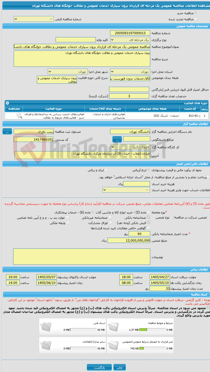 تصویر کوچک آگهی مناقصه عمومی یک مرحله ای قرارداد برون سپاری خدمات عمومی و نظافت خوابگاه های دانشگاه تهران