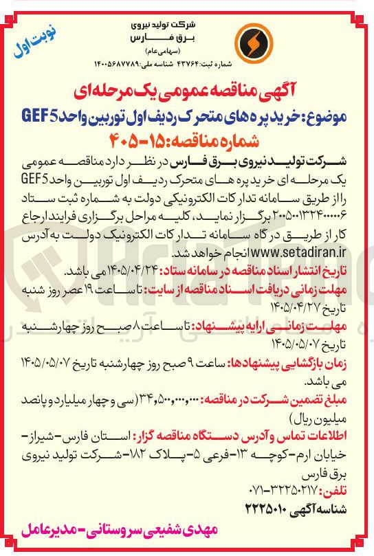 تصویر کوچک آگهی خرید پره های متحرک ردیف اول توربین واحد GEF5