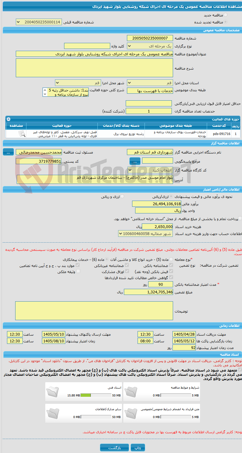 تصویر کوچک آگهی مناقصه عمومی یک مرحله ای اجرای شبکه روشنایی بلوار شهید ایزدی
