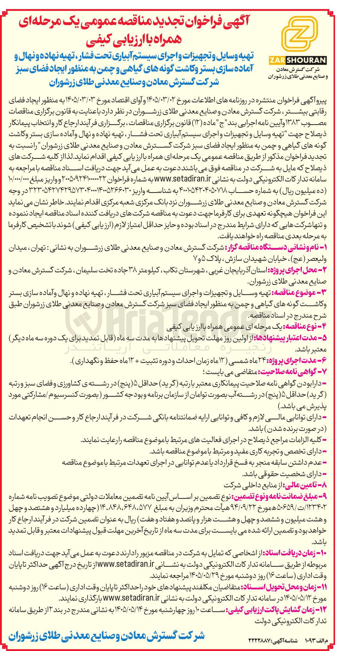 تصویر کوچک آگهی تهیه وسایل و تجهیزات و اجرای سیستم آبیاری تحت فشار، تهیه نهاده و نهال و آماده سازی بستر و کاشت گونه های گیاهی و چمن به منظور ایجاد فضای سبز