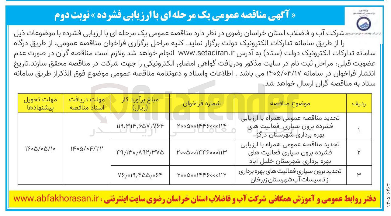 تصویر کوچک آگهی برون سپاری فعالیت های بهره برداری شهرستان خلیل آباد 