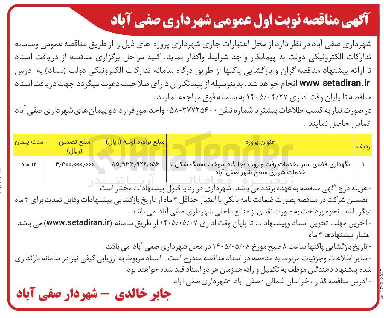 تصویر کوچک آگهی نگهداری فضای سبز، خدمات رفت و روب، جایگاه سوخت، سنگ شکن، خدمات شهری سطح شهر صفی آباد